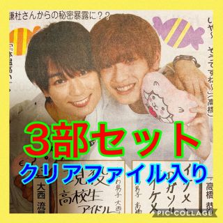 2.なにわ男子 大西流星 高橋恭平 読売新聞 読売ファミリー 3部セット(アイドルグッズ)