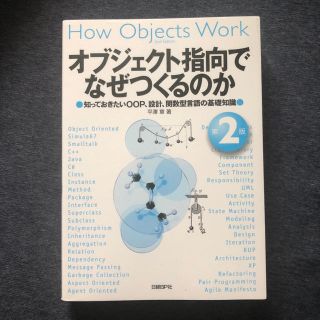 ニッケイビーピー(日経BP)のオブジェクト指向でなぜつくるのか 第2版(コンピュータ/IT)