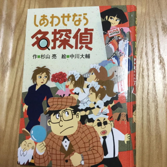 ミルキー杉山 の あなたも名探偵シリーズ  エンタメ/ホビーの本(絵本/児童書)の商品写真