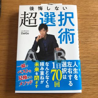 後悔しない超選択術 DaiGo(ビジネス/経済)