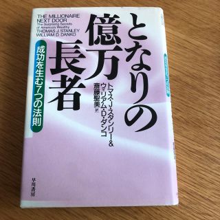 となりの億万長者(ビジネス/経済)