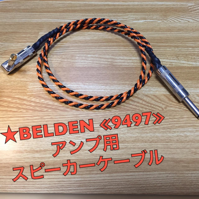 ■BELDEN 9497 ≪1m≫ アンプ用スピーカーケーブル製作受付！ 楽器のギター(ギターアンプ)の商品写真