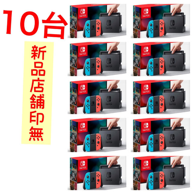 ニンテンドースイッチ ネオン10台 新品未使用 店舗印無し