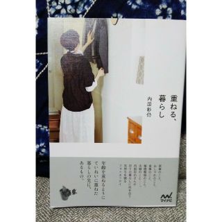 雑誌…重ねる、暮らし(住まい/暮らし/子育て)