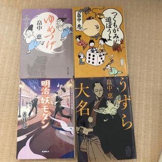 カドカワショテン(角川書店)の畠中恵 ゆめつげ、つくもがみ遊ぼうよ、明治妖モダン、うずら大名(文学/小説)