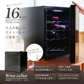 【新品、未開封】ワインセラー 16本収納 家庭用 タッチパネル ハーフミラー(ワインセラー)