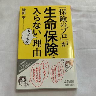 「保険のプロ」が生命保険に入らないもっともな理由(ビジネス/経済)