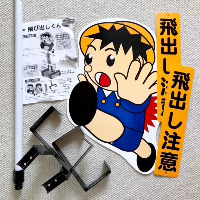 新品】飛び出しくん（飛び出し注意標識）