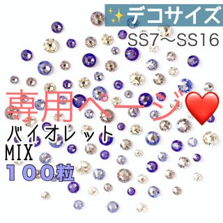 スワロフスキー(SWAROVSKI)の◯デコサイズ【スワロフスキー】バイオレット➕ローズピンク➕ホワイトオパールmix(各種パーツ)