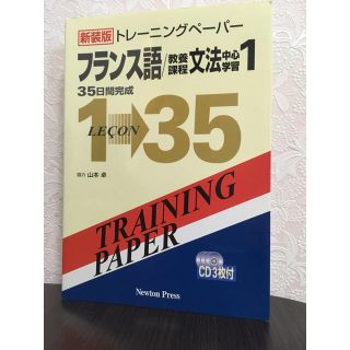 ニュートンプレス】トレーニングペーパー フランス語/教養課程文法中心