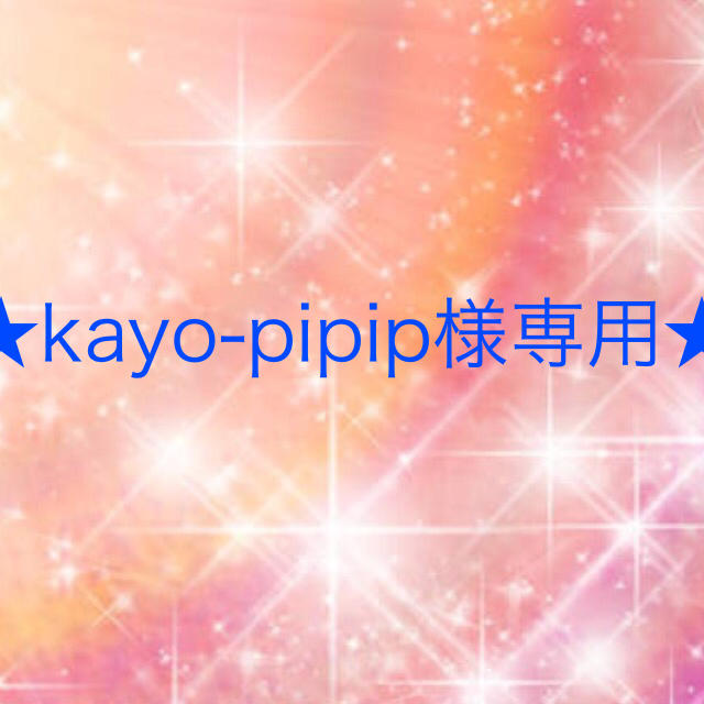 kayo-pipip様専用のサムネイル