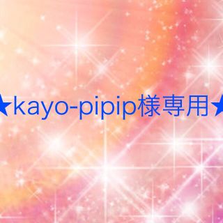 ワコール(Wacoal)のkayo-pipip様専用(その他)