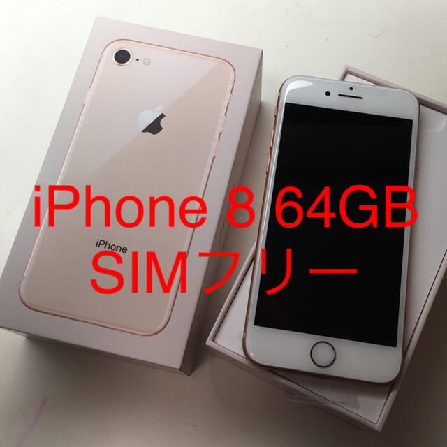 iPhone8 64GB Gold SIMロック解除済