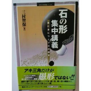 三村智保九段 石の形２冊(囲碁/将棋)