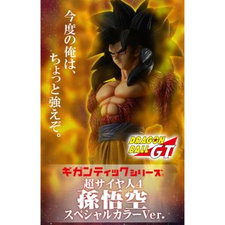 ドラゴンボール(ドラゴンボール)のギガンティックシリーズ スーパーサイヤ人4 孫悟空 スペシャルカラーVer.を(フィギュア)