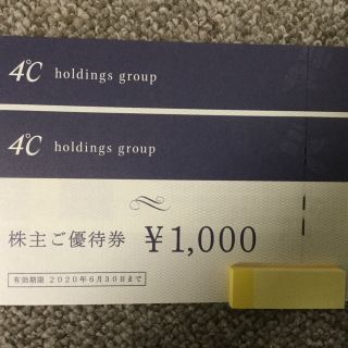 ヨンドシー(4℃)の4°C株主優待券2000円分(ショッピング)