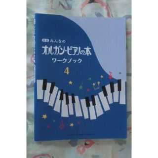 新版　みんなのオルガン・ピアノの本　４　ワークブック(童謡/子どもの歌)