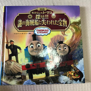 機関車トーマス 探せ！謎の海賊船と失われた宝物(絵本/児童書)