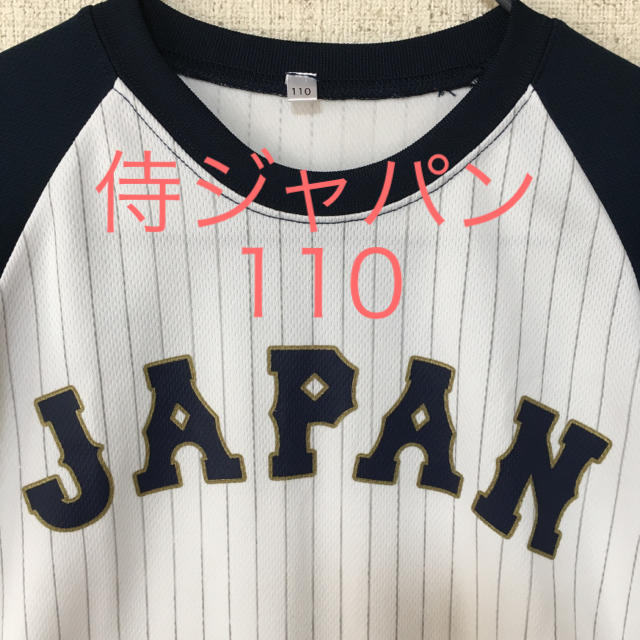 【新品未使用】侍ジャパン Tシャツ110 スポーツ/アウトドアの野球(応援グッズ)の商品写真