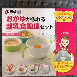 リッチェル(Richell)の【新品】おかゆも作れる離乳食調理セット(離乳食調理器具)