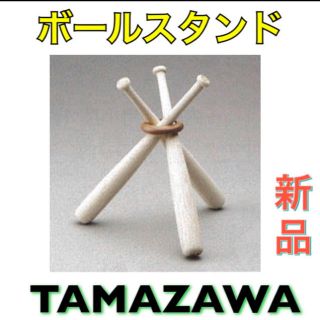 タマザワ(Tamazawa)の玉澤 タマザワ ボールスタンド サインボール(記念品/関連グッズ)