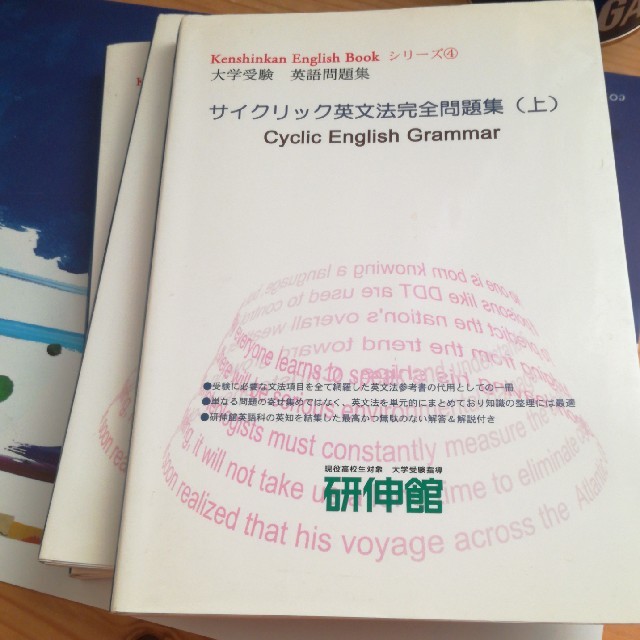 VG03-004 研伸館 サイクリック英文法完全問題集 上/中/下 テキスト通年セット 状態良品 計3冊 41S0D