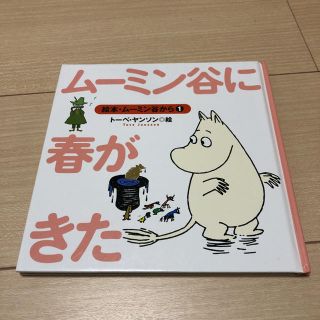 ムーミン谷に春がきた(絵本/児童書)