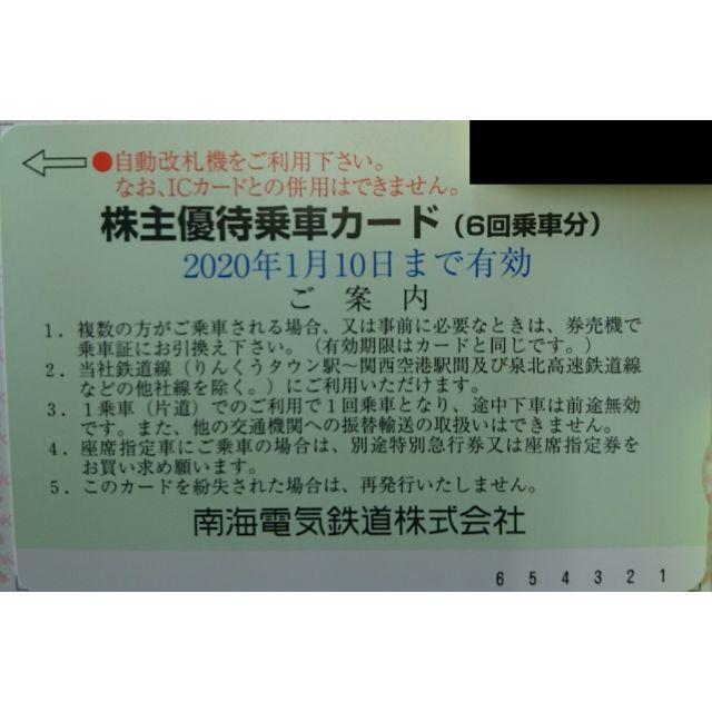 【minmin様専用】南海電気鉄道 株主優待 乗車カード6回分+みさき50%3枚 チケットの優待券/割引券(その他)の商品写真