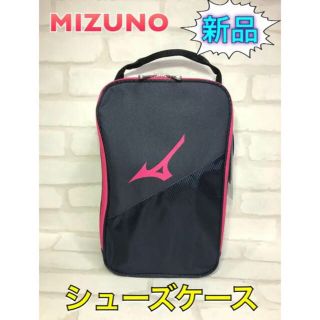 ミズノ(MIZUNO)のMIZUNO ミズノ シューズケース ネイビー×ピンク(その他)