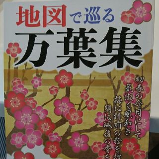 オウブンシャ(旺文社)の【再値下げ】マップル 地図で巡る 万葉集 (地図/旅行ガイド)