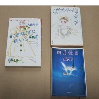 大島弓子さんのコミック 3冊(少女漫画)