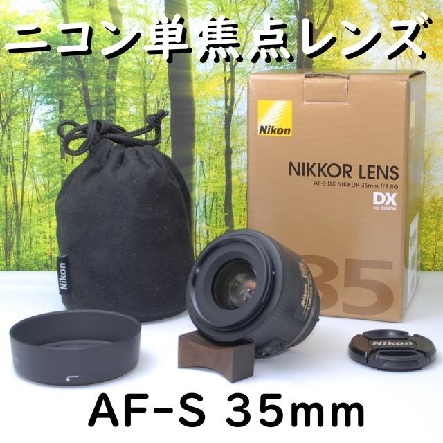 レンズ(単焦点)☆保護フィルターつき☆ニコン AF-S DX 35mm 単焦点レンズ♪