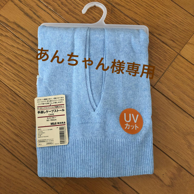 MUJI (無印良品)(ムジルシリョウヒン)の無印良品 手通しケープストール レディースのファッション小物(ストール/パシュミナ)の商品写真