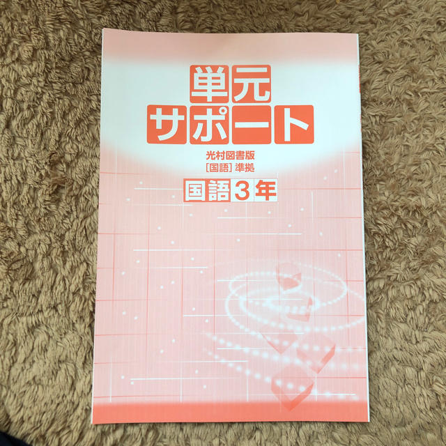 中学必修テキスト 国語  中3  光村図書版 エンタメ/ホビーの本(語学/参考書)の商品写真