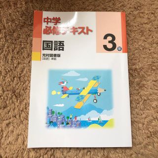 中学必修テキスト 国語  中3  光村図書版(語学/参考書)