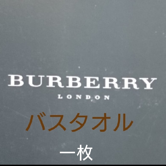 BURBERRY(バーバリー)の【新品】バーバリーバスタオル ノバチェックテープ飾り付きブランドロゴブラウン刺繍 インテリア/住まい/日用品の日用品/生活雑貨/旅行(タオル/バス用品)の商品写真