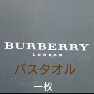 バーバリー(BURBERRY)の【新品】バーバリーバスタオル ノバチェックテープ飾り付きブランドロゴブラウン刺繍(タオル/バス用品)