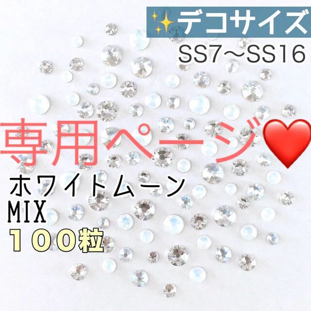 SWAROVSKI(スワロフスキー)の♢♢デコサイズ【スワロフスキー】ホワイトムーンmix 100粒 2セット ハンドメイドの素材/材料(各種パーツ)の商品写真