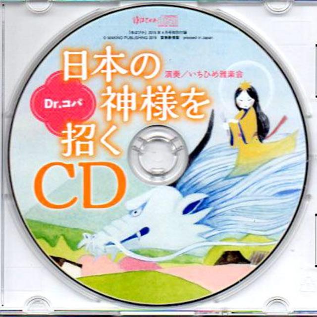 ■日本の神様を招くCD エンタメ/ホビーのCD(ヒーリング/ニューエイジ)の商品写真