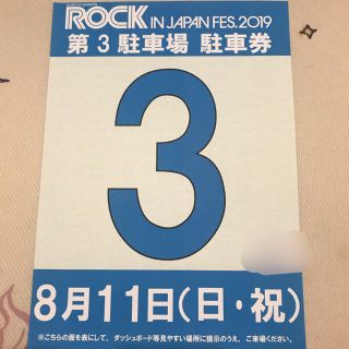 ロックインジャパン 8/11 駐車券(音楽フェス)