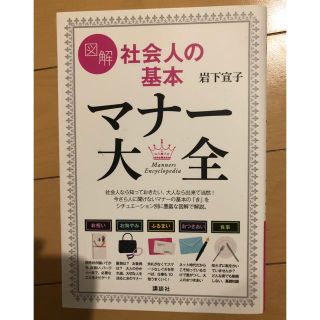 コウダンシャ(講談社)の社会人の基本 マナー大全(住まい/暮らし/子育て)