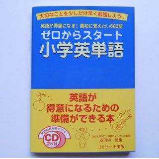 【CD付】ゼロからスタート小学英単語 （安河内哲也 著）(語学/参考書)