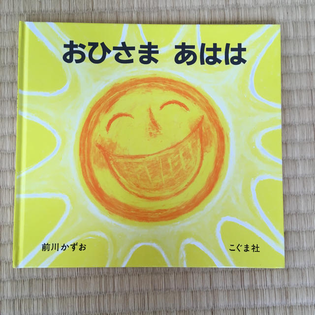 おひさま あはは エンタメ/ホビーの本(絵本/児童書)の商品写真