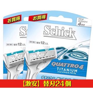 替刃24個【新品送料込】Schick QUATTRO4 チタニウム(メンズシェーバー)