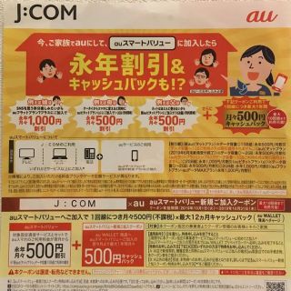 エーユー(au)のau クーポン 関東限定(ショッピング)