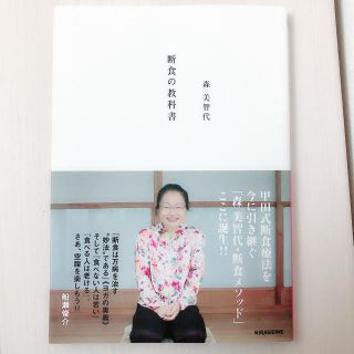 シュフトセイカツシャ(主婦と生活社)の「断食の教科書」 森 美智代 著(健康/医学)