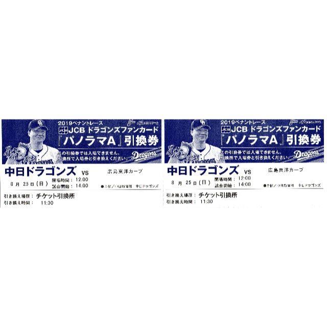 中日ドラゴンズ(チュウニチドラゴンズ)のナゴヤドーム 8/25(日) 中日vs広島 パノラマAペア引換券 チケットのスポーツ(野球)の商品写真