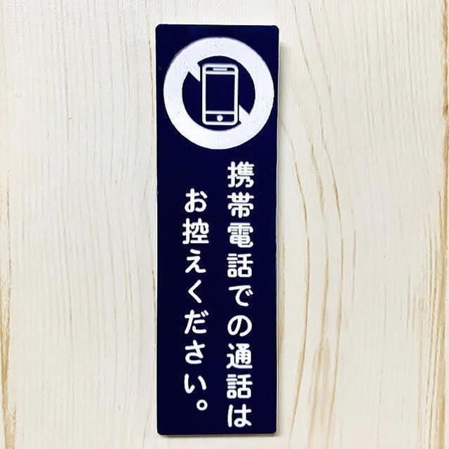 【送料無料】アクリル製 サインプレート 「携帯電話での通話はお控えください。」 インテリア/住まい/日用品のインテリア/住まい/日用品 その他(その他)の商品写真