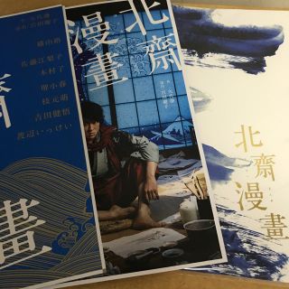 舞台 北齋漫畫 パンフレット(アート/エンタメ)