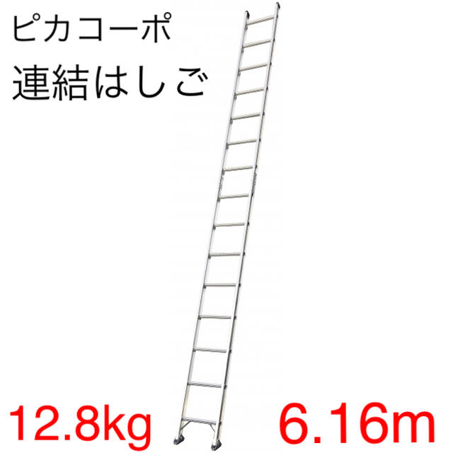 上はしご新品 【ピカコーポ】連結はしご 1PRO-R61 [22828]